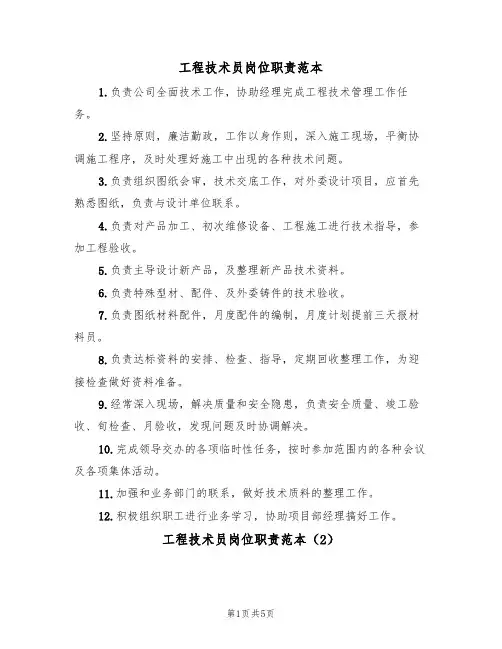 工程技术员岗位职责范本(3篇)