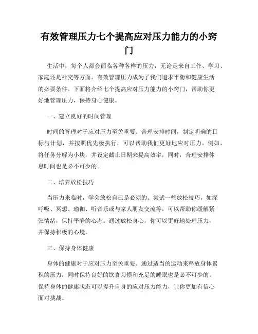 有效管理压力七个提高应对压力能力的小窍门