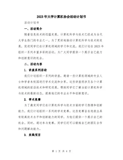 2023年大学计算机协会活动计划书