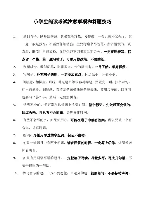 小学生阅读考试注意事项和答题技巧