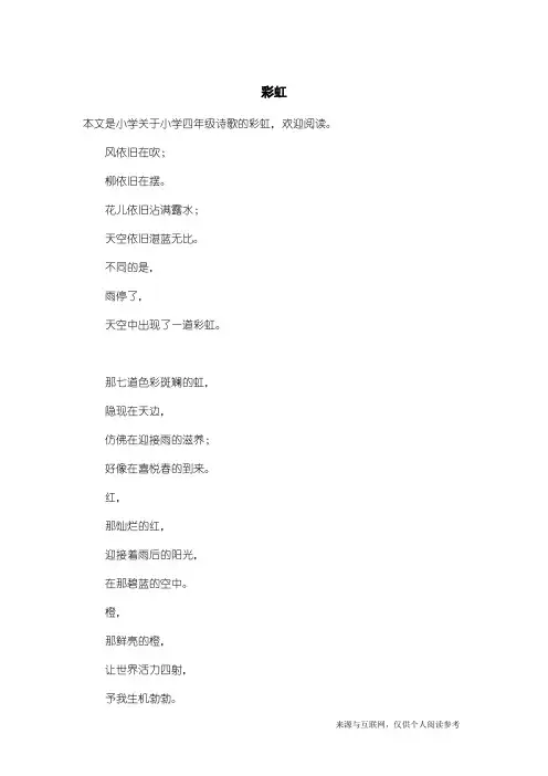 小学四年级诗歌：彩虹