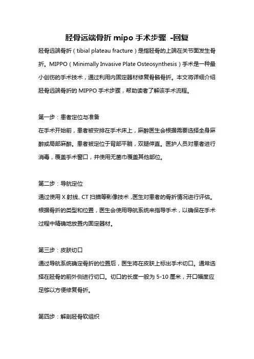 胫骨远端骨折mipo手术步骤 -回复