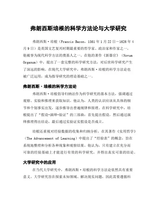 弗朗西斯培根的科学方法论与大学研究