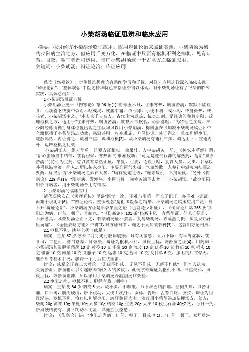 小柴胡汤临证思辨和临床应用