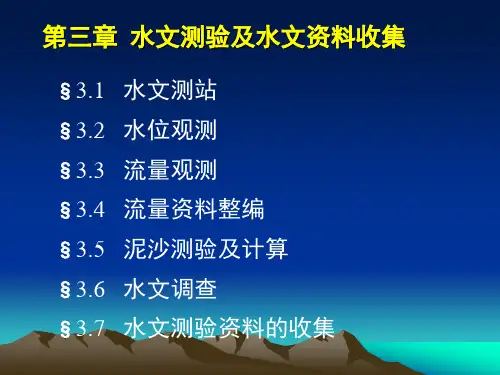 工程水文学第3章课件讲解