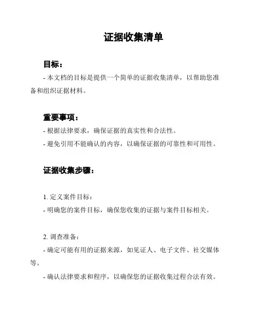 证据收集清单