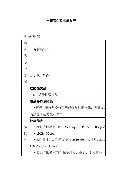 甲酸安全技术说明书