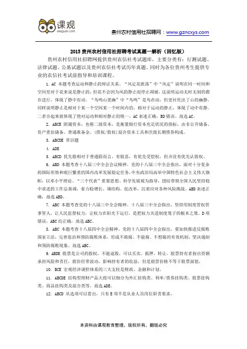 2015贵州农村信用社招聘考试真题一解析(回忆版)