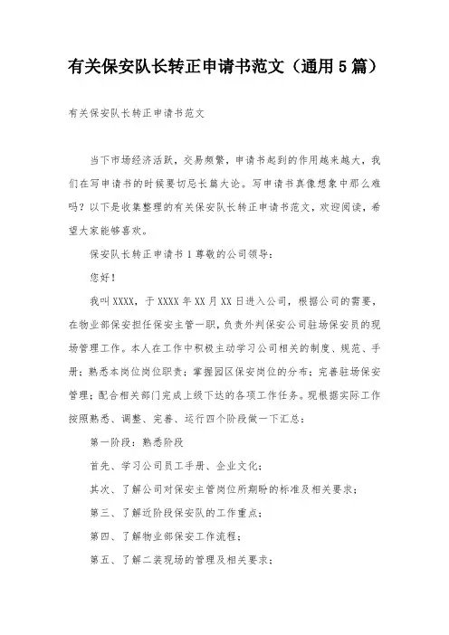 有关保安队长转正申请书范文(通用5篇)