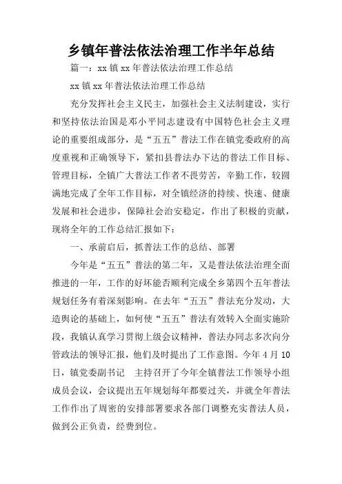 乡镇年普法依法治理工作半年总结
