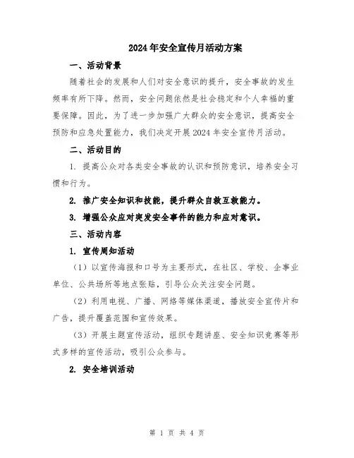 2024年安全宣传月活动方案