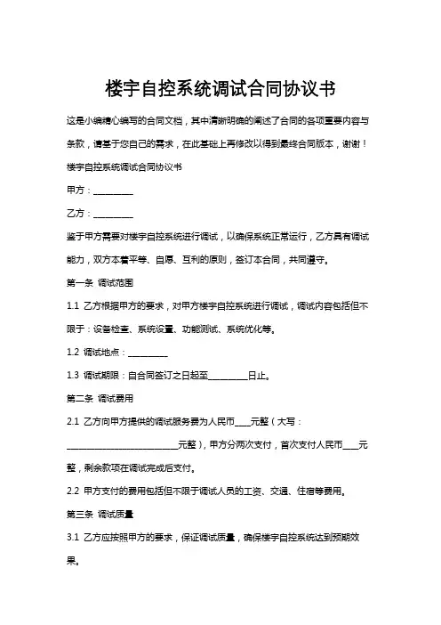 楼宇自控系统调试合同协议书