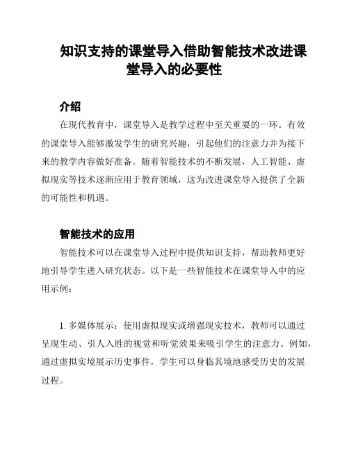 知识支持的课堂导入借助智能技术改进课堂导入的必要性