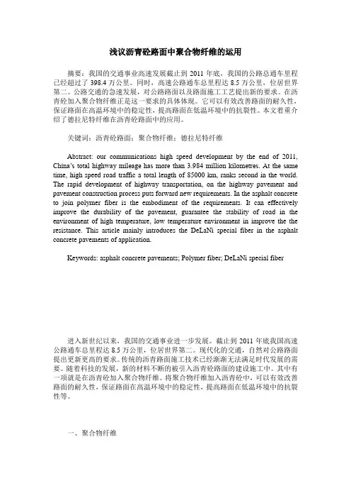 浅议沥青砼路面中聚合物纤维的运用