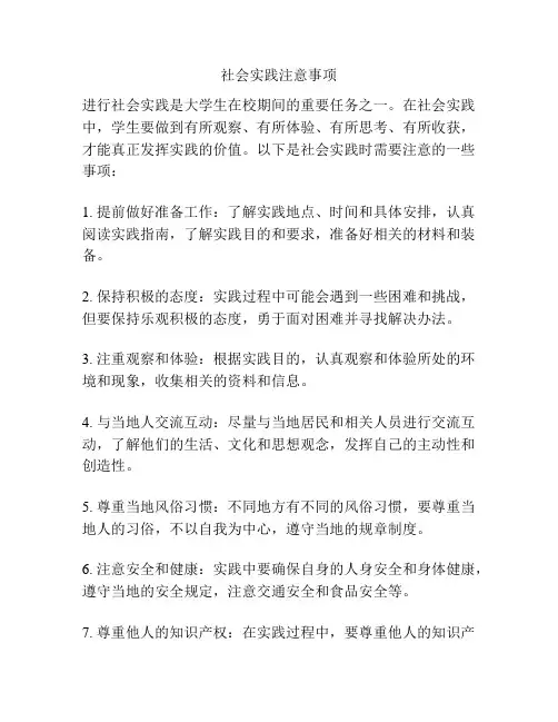 社会实践注意事项