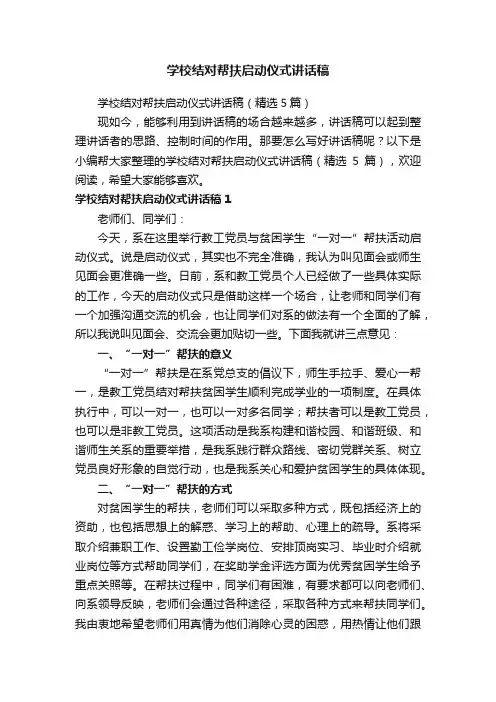 学校结对帮扶启动仪式讲话稿