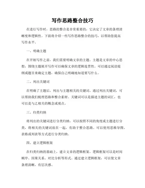 写作思路整合技巧