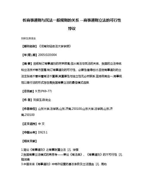 析商事通则与民法一般规则的关系 --商事通则立法的可行性悖议