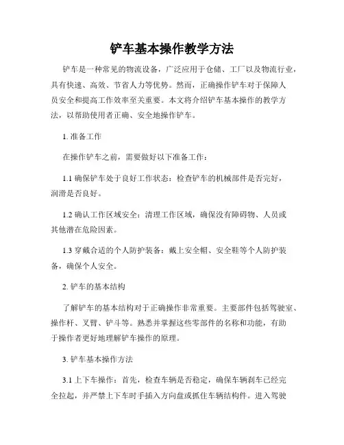 铲车基本操作教学方法