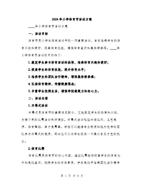 2024年小学体育节活动方案(2篇)