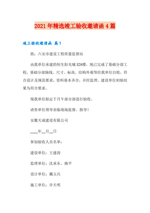 2021年精选竣工验收邀请函4篇