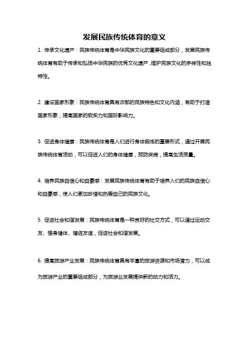 发展民族传统体育的意义