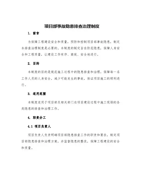 项目部事故隐患排查治理制度