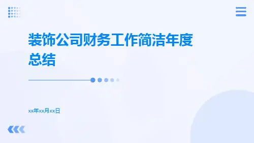 装饰公司财务工作简洁年度总结PPT