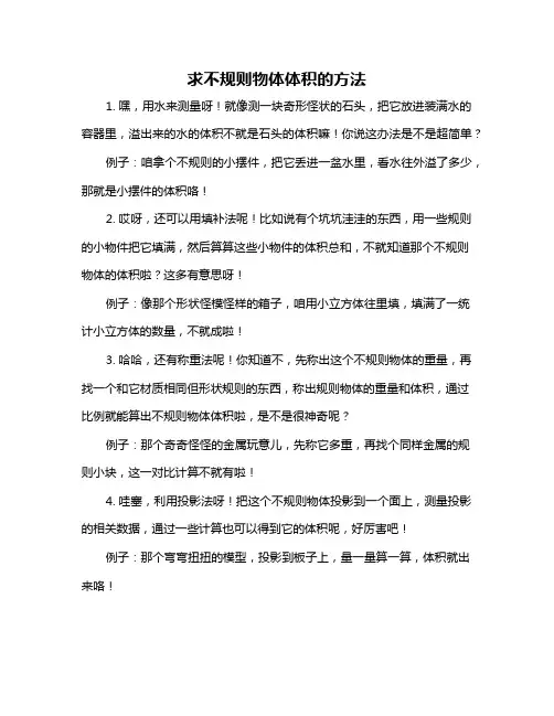 求不规则物体体积的方法