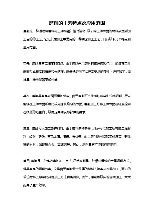 磨削的工艺特点及应用范围
