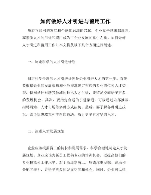 如何做好人才引进与留用工作