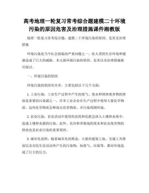 高考地理一轮复习常考综合题建模二十环境污染的原因危害及治理措施课件湘教版