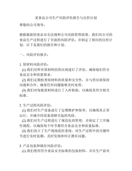 某食品公司生产风险评估报告与自控计划