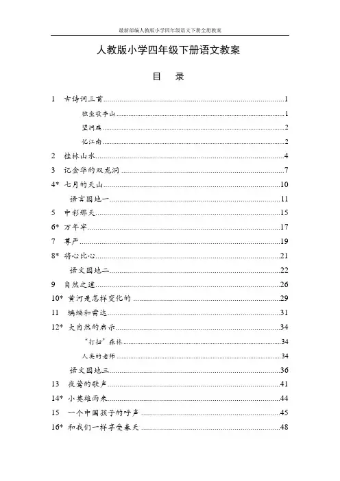 最新部编人教版小学四年级语文下册全册教案