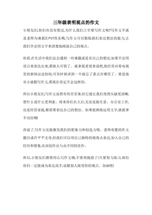 三年级表明观点的作文