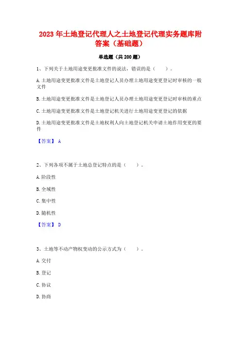 2023年土地登记代理人之土地登记代理实务题库附答案(基础题)