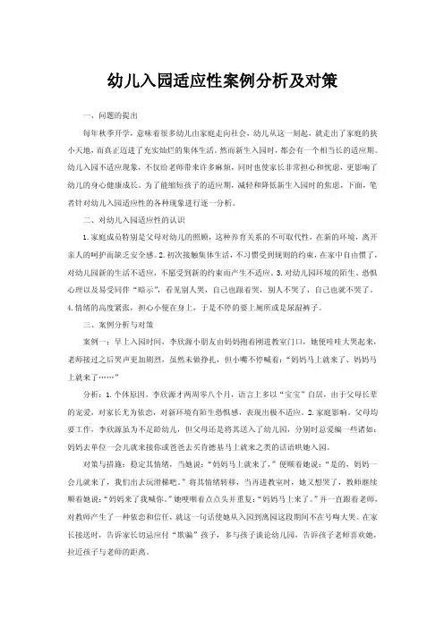 幼儿入园适应性案例分析及对策