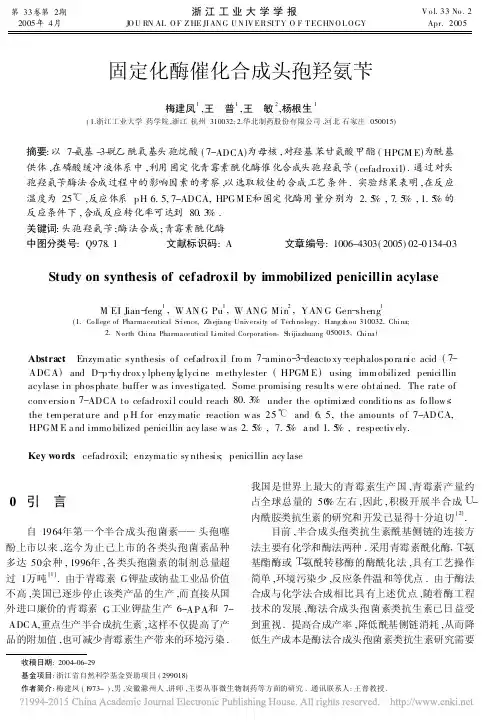 (转化率)固定化酶催化合成头孢羟氨苄