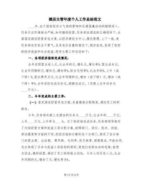 酒店主管年度个人工作总结范文(6篇)