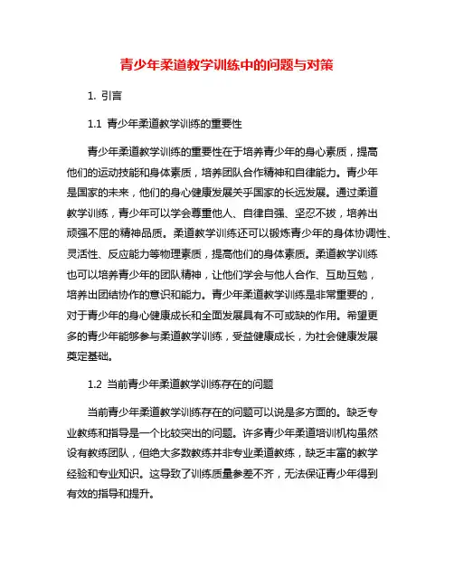 青少年柔道教学训练中的问题与对策