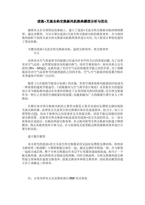 逆流+叉流全热交换新风机换热模型分析与优化