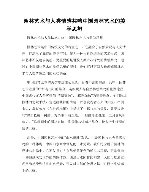 园林艺术与人类情感共鸣中国园林艺术的美学思想