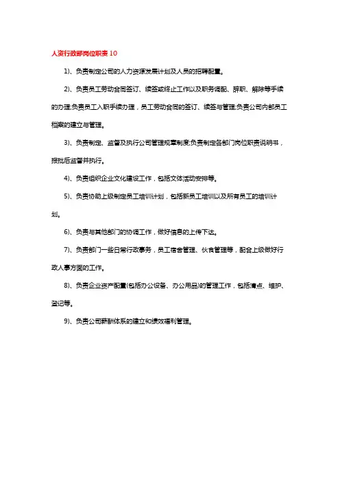 人资行政部岗位职责10
