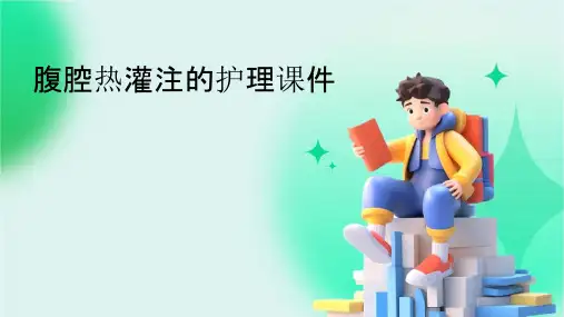 腹腔热灌注的护理课件