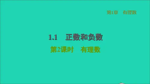 2022秋七年级数学上册 第1章 有理数1.1 正数和负数第2课时有理数习题课件(新版)沪科版
