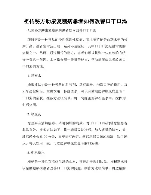 祖传秘方助康复糖病患者如何改善口干口渴