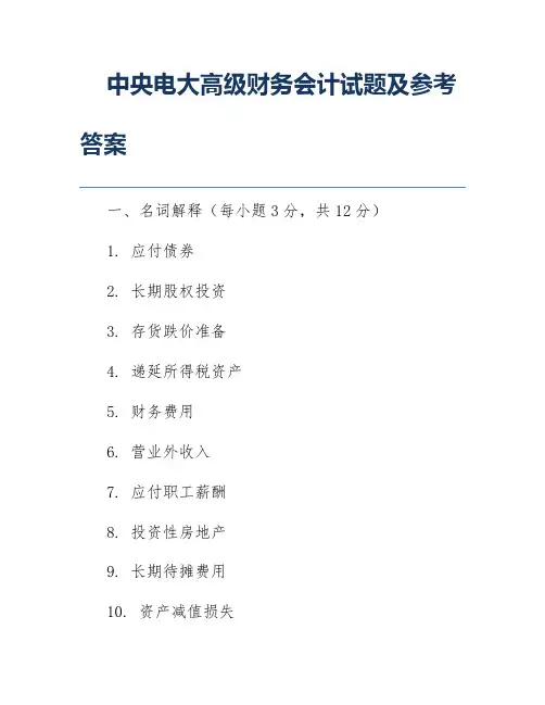 中央电大高级财务会计试题及参考答案