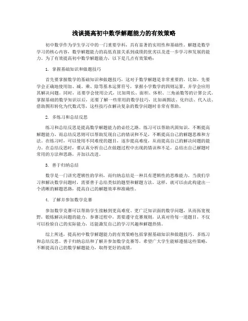 浅谈提高初中数学解题能力的有效策略