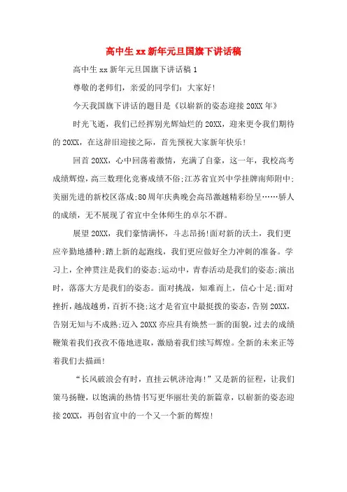 高中生2020年新年元旦国旗下讲话稿