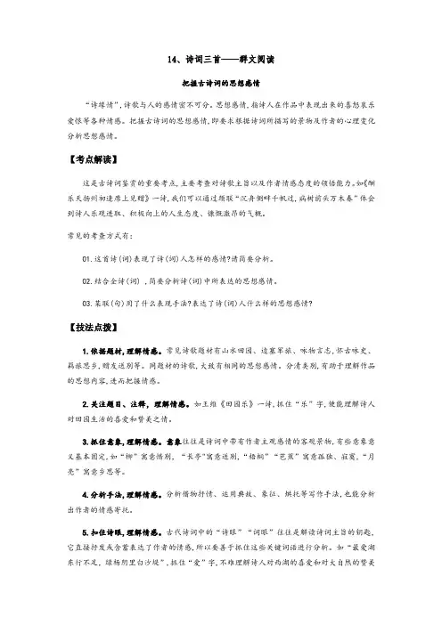 人教部编版九年级语文上册《诗词三首》——把握古诗词的思想感情(解析版)